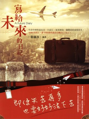 cover image of 寫給未來的日記